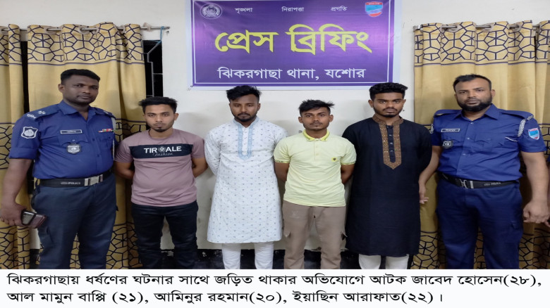 যশোরের ঝিকরগাছায় গণধর্ষণ ছাত্রদলের দুই নেতা সহ আটক...
