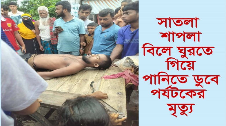 সাতলা শাপলা বিলে ঘুরতে গিয়ে পানিতে ডুবে পর্যটকের মৃত্যু