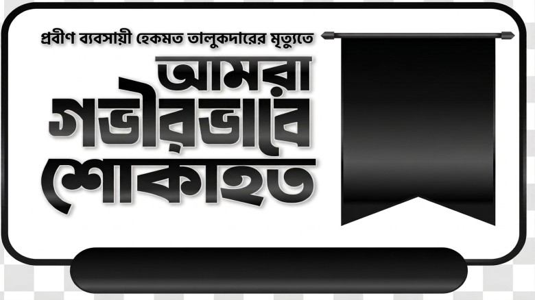 মর্ডান ব্রিক ফিল্ডের স্বত্বাধিকারী (স্বরূপকাঠী) প্রবীণ ব্যবসায়ী হেকমত তালুকদারের মৃত্যু